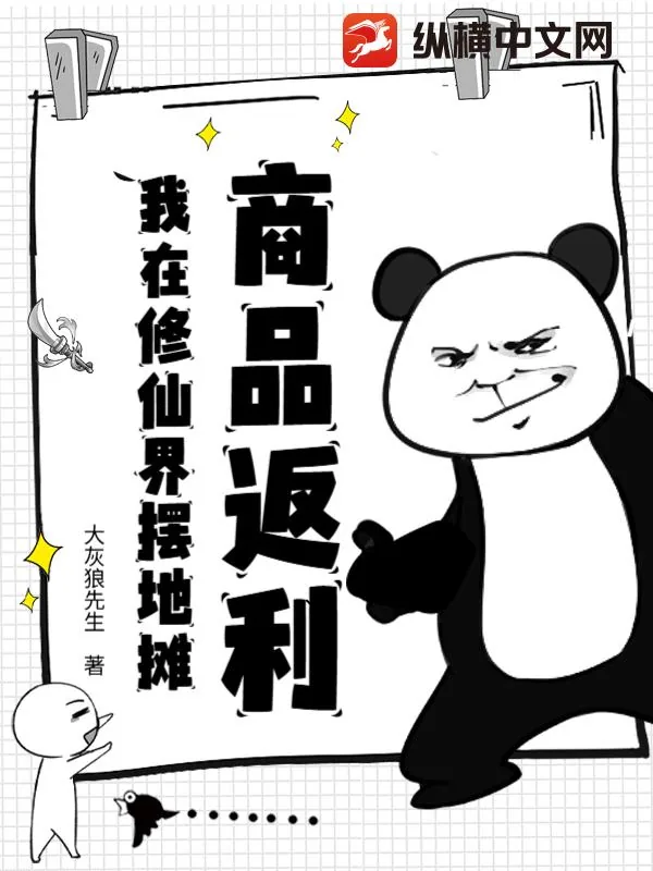 《商品返利，我在修仙界摆地摊》小说封面