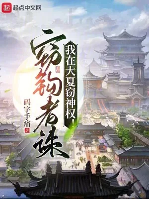 《我在大夏窃神权》小说封面