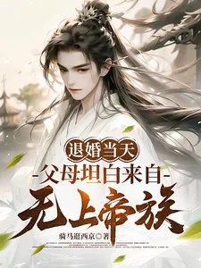 《退婚当天，父母坦白来自无上帝族》小说封面