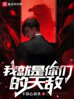 《我就是你们的天敌》小说封面