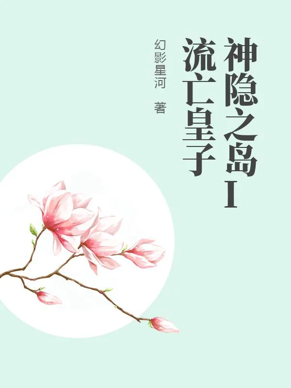 《神隐之岛I流亡皇子》小说封面