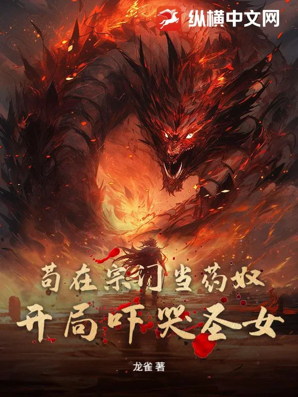 《苟在宗门当药奴，开局吓哭圣女》小说封面