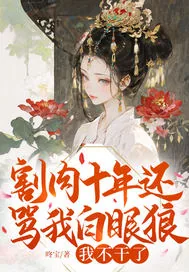 《割肉十年还骂我白眼狼？我不干了》小说封面