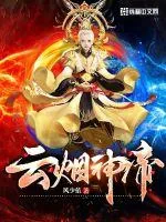 《云烟神帝》小说封面