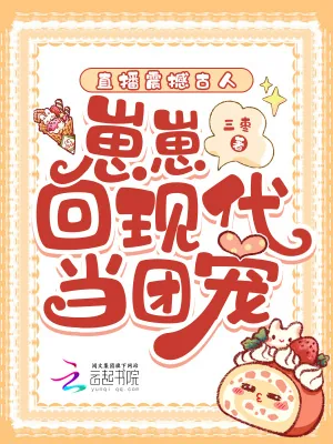 《直播震撼古人，崽崽回现代当团宠》小说封面