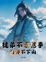 《徒弟不要惹事，为师不下山》小说封面