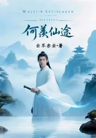 《何羡仙途》小说封面