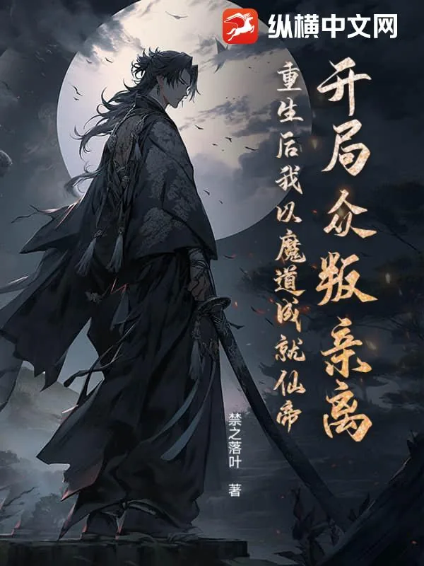 《开局众叛亲离？重生后我以魔道成就仙帝》小说封面