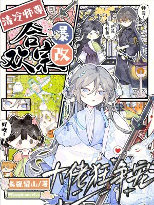 《清冷师尊爆改合欢宗，大佬狂争宠》小说封面