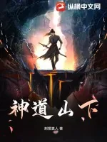 《神道山下》小说封面