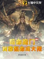 《苟命魔门：我靠氪命成大佬！》小说封面