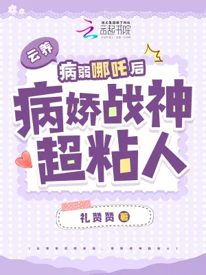 《云养病弱哪吒后，病娇战神超粘人》小说封面