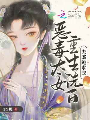 《恶毒太女重生洗白,夫郎跪求宠》小说封面
