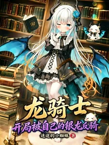 《龙骑士：开局被自己的银龙反骑》小说封面