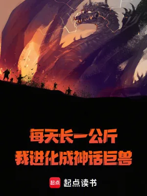 《每天长一万斤,我进化成神话巨兽》小说封面