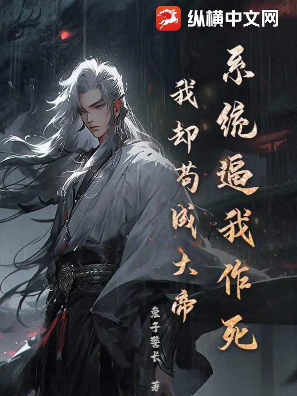 《系统逼我作死,我却苟成大帝》小说封面