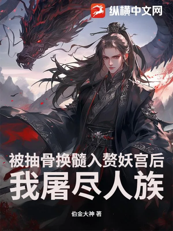 《被抽骨换髓入赘妖宫后，我屠尽人族》小说封面