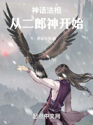 《神话法相，从二郎神开始》小说封面