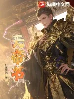 《天帝书》小说封面