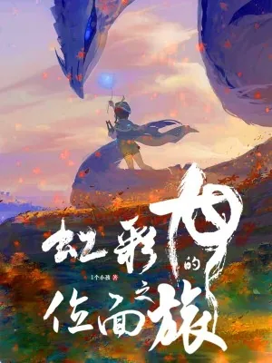《虹彩龙的位面之旅》小说封面