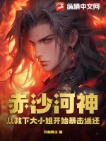 《赤沙河神:从救下大小姐开始暴击返还》小说封面