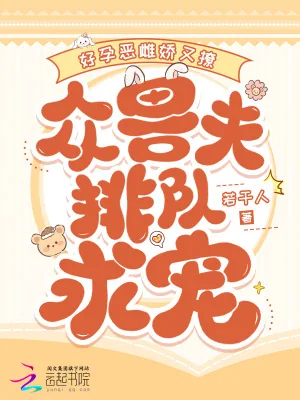 《好孕恶雌娇又撩，众兽夫排队求宠》小说封面