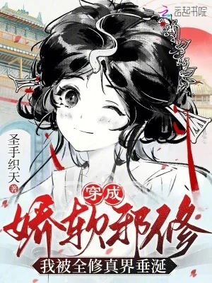 《穿成娇软邪修，我被全修真界垂涎》小说封面