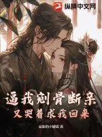 《逼我剜骨断亲,又哭着求我回来?》小说封面