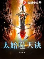《太始噬天诀》小说封面