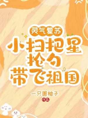 《灵气复苏:小扫把星抡勺带飞祖国》小说封面
