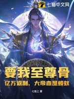 《要我至尊骨？亿万返利，大帝亦是蝼蚁！》小说封面