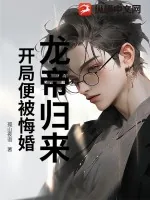 《龙帝归来，开局便被悔婚》小说封面