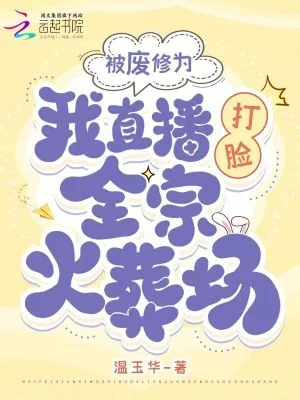 《被废修为，我直播打脸全宗火葬场》小说封面