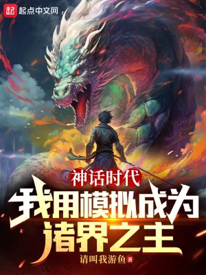 《神话时代:我用模拟成为诸界之主》小说封面
