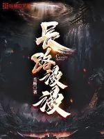 《长路漫漫》小说封面