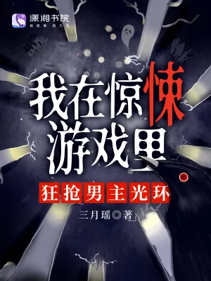 《我在惊悚游戏里，狂抢男主光环》小说封面