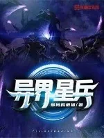 《异界星兵》小说封面