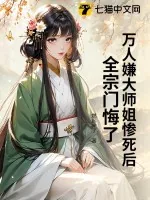 《万人嫌大师姐惨死后，全宗门悔了》小说封面