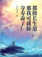 《都修长生道，那我可就掠夺寿命了！》小说封面