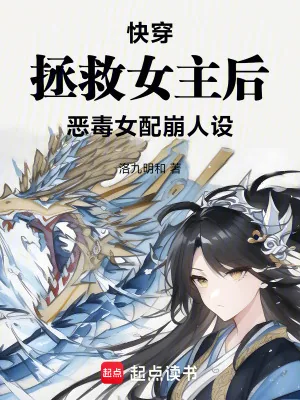 《快穿拯救女主后，恶毒女配崩人设》小说封面