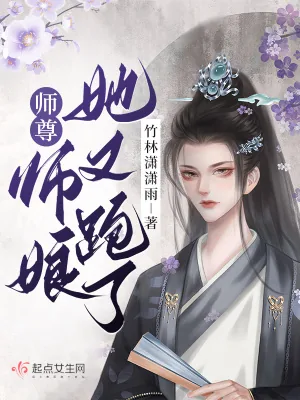 《师尊！师娘她又跑了！》小说封面