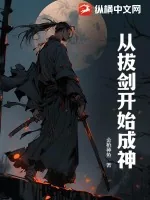 《从拔剑开始成神》小说封面