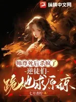 《师尊死后杀疯了,逆徒们跪地求原谅》小说封面