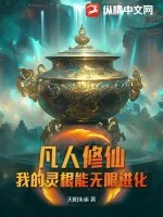 《凡人修仙：我的灵根能无限进化》小说封面