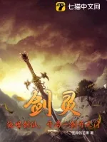 《剑灵：绝世剑仙，开局一剑开天门》小说封面