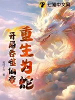 《重生为蛇：开局吞噬仙帝》小说封面