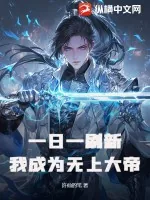 《一日一刷新,我成为无上大帝》小说封面
