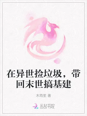 《在异世捡垃圾,带回末世搞基建》小说封面