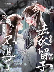 《藏起孕肚去父留子，重生我不追了》小说封面