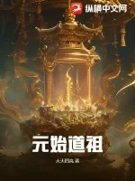 《元始道祖》小说封面
